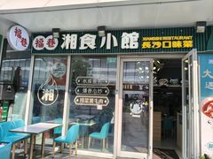 -福巷湘食小馆·猛火现炒(上海首店)