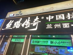 -丝路传奇·中国拉面航母店(北医三院店)