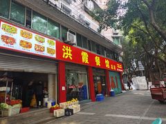 -洪霞餐馆