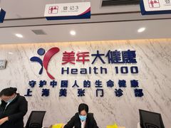 -美年大健康体检中心(浦东美张分院)