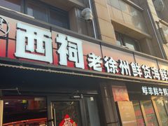 -遇西祠·海鲜烧烤(总店)