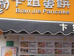 -卞姐蛋饼(陕西南路店)