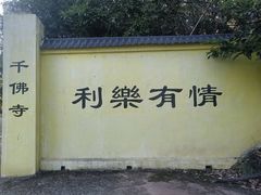 -千佛寺