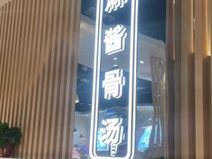 门面-杨翔豆皮涮牛肚(万和城店)