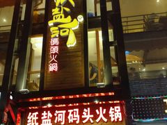 门面-纸盐河码头火锅(十八梯店)