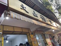 -文山荷鲜居(翠湖店)