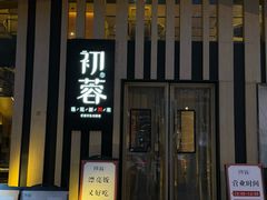 -初蓉丨遇见新川菜(亲贤街荣耀店)