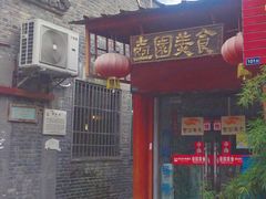 门面-壶园美食·淮扬菜(东圈门店)