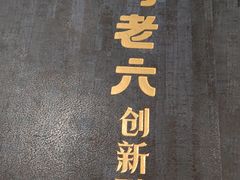 -马老六清真餐厅(雁滩店)