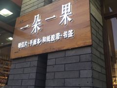 -一朵一果(南锣鼓巷店)