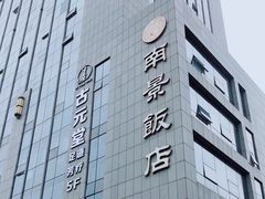 -南景饭店(万家丽路店)