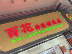 -百花传统甜品店(原址店)