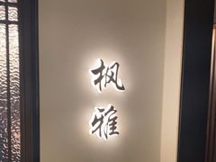 -太守宴·蘭院(天塔店)