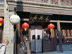 -天兴居(鲜鱼口街店)