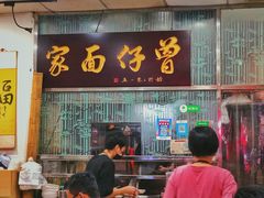 -曾仔竹升面