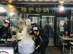 门面-清真·穆萨砂锅(大皮院店)
