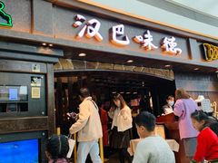 门面-汉巴味德(大悦城店)