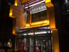 -北京老铺烤鸭(高新店)
