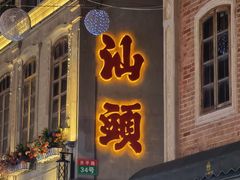 -汕头市小公园
