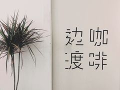 -边渡咖啡烘焙店(昙华林店)