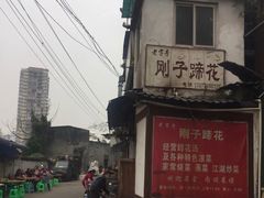 -刚子蹄花(总店)