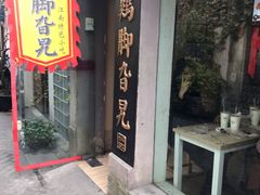 门面-鸡脚旮旯平江路店