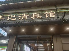 -李记清真馆(打钉巷店)