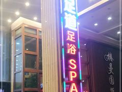 -腾云阁足道SPA会馆(机场店)