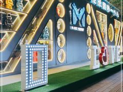 -M-MIX电音烤吧