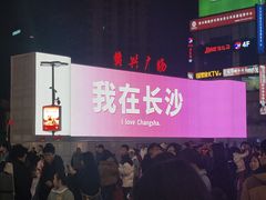 -庙街旅游·美食广场(五一广场店)