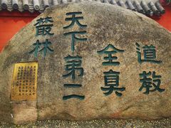 -崂山巨峰游览区