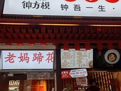 -钟方模白家肥肠粉(春熙店)