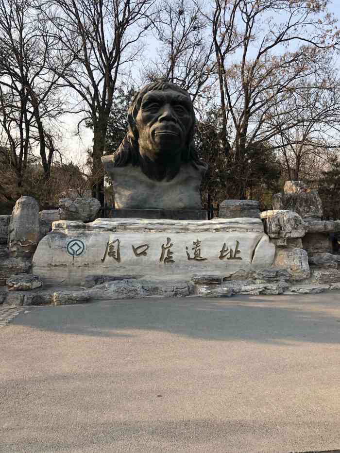 周口店北京人遗址公园