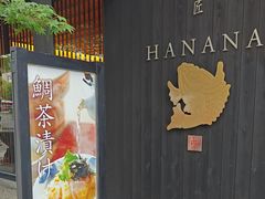 -鯛匠 HANANA