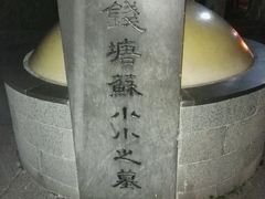 -杭州西湖风景名胜区-钱塘苏小小之墓