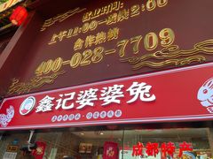门面-鑫记婆婆兔·成都特产·兔头手撕兔(太古里店)