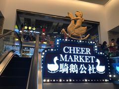 -骑鹅公社(南开大悦城店)