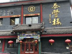 门面-泰丰楼(前门西大街店)