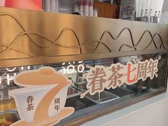 -眷茶(赛格国际购物中心店)