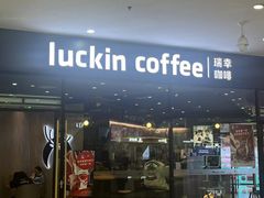 -瑞幸咖啡(孝感万达广场店)