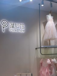 -PureShare蓬纱馆(KKTIME店)