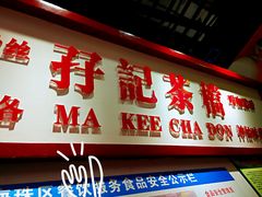 门面-孖记茶档·热腾茶餐(乐峰店)