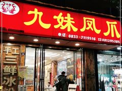 门面-嘉州九妹凤爪(乐山总店)