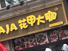 门面-花甲大咖(曼哈顿店)