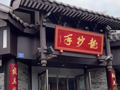 -龙抄手(文殊坊店)