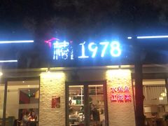 -椿1978江湖菜