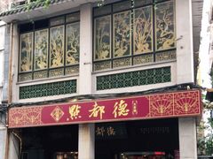 门面-点都德(大茶楼店)