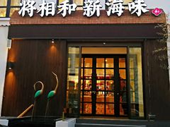 门面-将相和·海鲜蒸饺大连菜