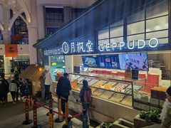 -月枫堂(长春这有山店)