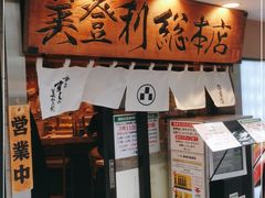 门面-梅丘·寿司の美登利(银座店)